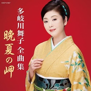 CD/多岐川舞子/多岐川舞子全曲集 晩夏の岬