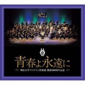 CD/明治大学マンドリン倶楽部/明治大学マンドリン倶楽部創部100周年記念アルバム 青春よ永遠に (解説付)