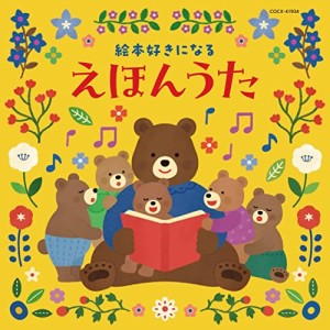 CD/キッズ/コロムビアキッズ 絵本好きになる えほんうた