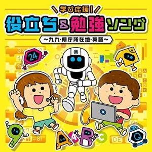 CD/キッズ/コロムビアキッズ 学び応援!役立ち&勉強ソング〜九九・県庁所在地・英語〜 (CD+DVD)