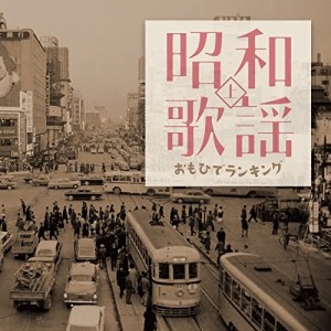 CD/オムニバス/昭和歌謡 おもひでランキング上