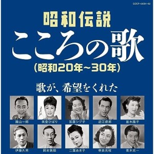 CD/オムニバス/昭和伝説こころの歌 昭和20年-30年