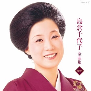 CD/島倉千代子/島倉千代子全曲集 2024