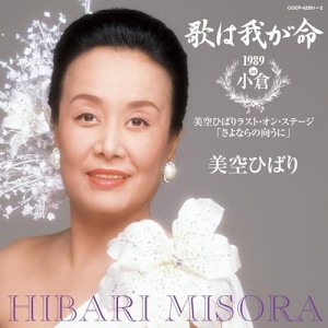 ▼CD/美空ひばり/歌は我が命 1989 in 小倉〜美空ひばりラスト・オンステージ「さよならの向うに」〜