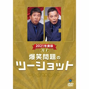 DVD / 趣味教養 / 2021年度版 漫才 爆笑問題のツーショット