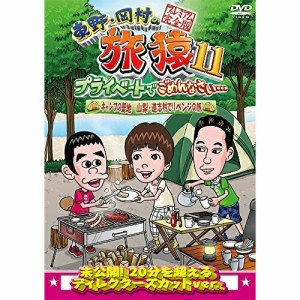 DVD/趣味教養/東野・岡村の旅猿11 プライベートでごめんなさい… キャンプの聖地 山梨・道志村でリベンジの旅 プレミアム完全版