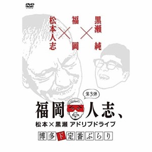 DVD/趣味教養/福岡人志、松本×黒瀬アドリブドライブ 第3弾 博多ド定番ぶらり