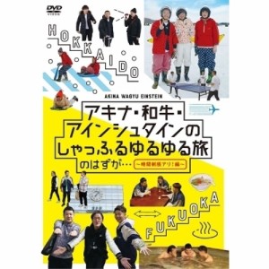 DVD/趣味教養/アキナ・和牛・アインシュタインのしゃっふるゆるゆる旅 のはずが… 〜時間制限アリ!編〜