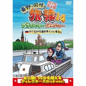 DVD/趣味教養/東野・岡村の旅猿14 プライベートでごめんなさい… ロシア・モスクワで観光の旅 ルンルン編 プレミアム完全版