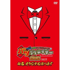 DVD/趣味教養/アキナ・和牛・アインシュタインのバツウケテイナーDVD BOX3〜山名 オリジナルはハネず〜 (通常盤)