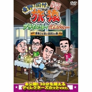 DVD/趣味教養/東野・岡村の旅猿 プライベートでごめんなさい… 極楽とんぼとBBQの旅 プレミアム完全版