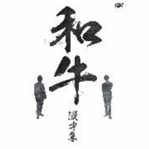 DVD/趣味教養/和牛 漫才集