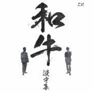 BD/趣味教養/和牛 漫才集(Blu-ray)