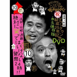 DVD/趣味教養/ダウンタウンのガキの使いやあらへんで!!ダウンタウン結成25年記念DVD 永久保存版 10(罰)浜田・山崎・遠藤 絶対に笑っては