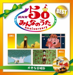 CD/童謡・唱歌/NHKみんなのうた 50 アニバーサリー・ベスト 〜大きな古時計〜
