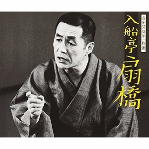 CD/入船亭扇橋/高座55周年 特撰 入船亭扇橋