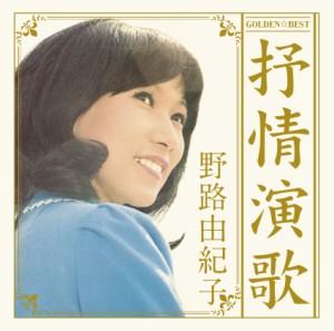 CD/野路由紀子/ゴールデン☆ベスト 野路由紀子 抒情演歌