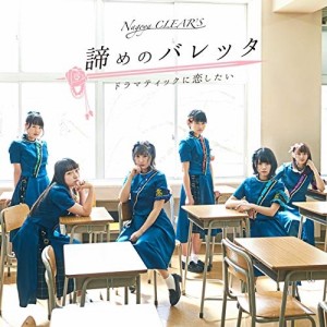 CD/名古屋CLEAR'S/諦めのバレッタ/ドラマティックに恋したい (CD+DVD) (初回生産限定盤)