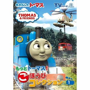 DVD/キッズ/きかんしゃトーマス TVシリーズ15 もっときかんしゃトーマス! ごほうびコレクション1