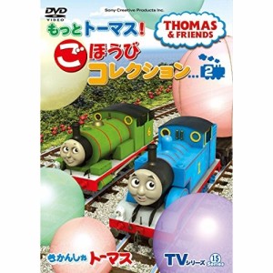 DVD/キッズ/きかんしゃトーマス TVシリーズ15 もっときかんしゃトーマス! ごほうびコレクション2