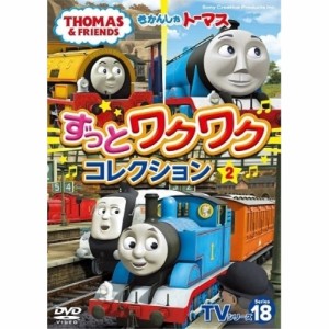 DVD/キッズ/きかんしゃトーマス TVシリーズ18 ずっとわくわくコレクション2