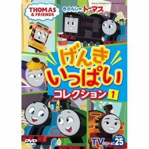 DVD/キッズ/きかんしゃトーマス TVシリーズ25 げんきいっぱいコレクション1