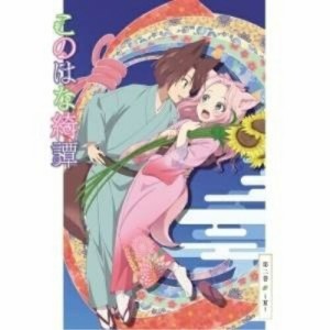 DVD/TVアニメ/このはな綺譚 第二巻〜夏〜