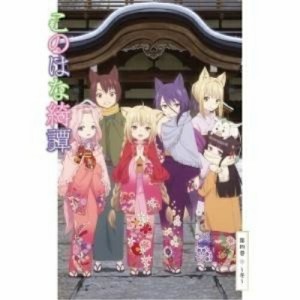 DVD/TVアニメ/このはな綺譚 第四巻〜冬〜