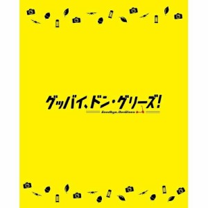 BD/劇場アニメ/映画「グッバイ、ドン・グリーズ!」(Blu-ray) (限定版)