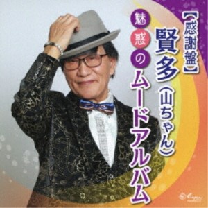 CD/賢多(山ちゃん)/(感謝盤)賢多(山ちゃん)魅惑のムードアルバム (感謝盤)