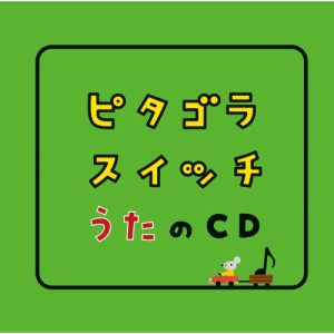 CD/キッズ/ピタゴラスイッチ うたのCD