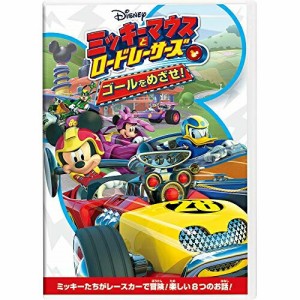 DVD/ディズニー/ミッキーマウスとロードレーサーズ/ゴールをめざせ!