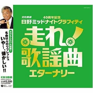 CD/オムニバス/走れ!歌謡曲 エターナリー