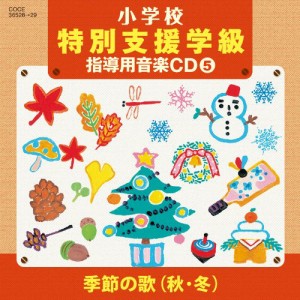 CD/教材/小学校 特別支援学級 指導用音楽CD(5) 季節の歌(秋・冬)