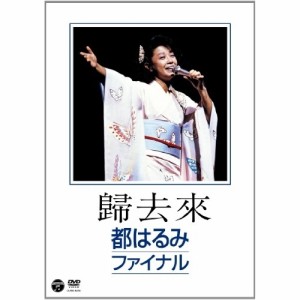 DVD/都はるみ/歸去来 都はるみファイナル