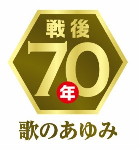 CD/オムニバス/戦後70年 歌のあゆみ 戦後の大ヒット大全集 〜リンゴの唄・青い山脈〜