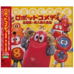 CD/キッズ/ロボットコメディ 主題歌・挿入歌大全集