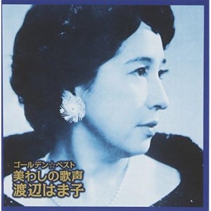 CD/渡辺はま子/ゴールデン☆ベスト 渡辺はま子 〜美わしの歌声 (SHM-CD) (解説歌詞付)