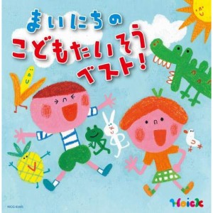 CD/教材/Hoickおすすめ!まいにちのこどもたいそう ベスト! 〜体も心も元気にはずむ 指導のかけ声つき〜 (解説付)