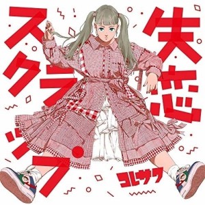 CD/コレサワ/失恋スクラップ (通常盤)