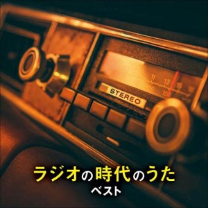 CD/オムニバス/ラジオの時代のうた ベスト (解説歌詞付)