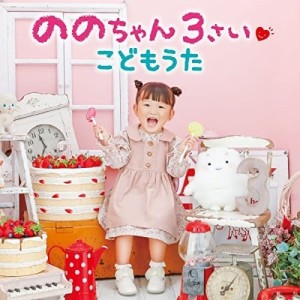 CD/ののちゃん(村方乃々佳)/ののちゃん 3さい こどもうた (CD+DVD)