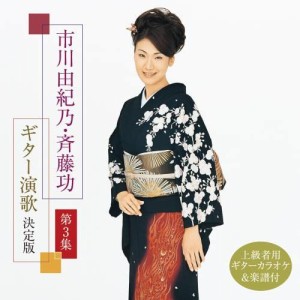 CD/市川由紀乃・斉藤功/市川由紀乃・斉藤功 ギター演歌 決定版 第3集 (楽譜付)