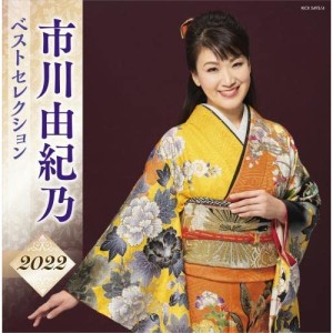 CD/市川由紀乃/市川由紀乃 ベストセレクション2022