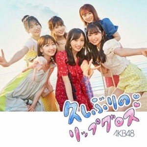 CD/AKB48/久しぶりのリップグロス (CD+DVD) (通常盤/Type B)