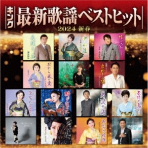 CD/オムニバス/キング最新歌謡ベストヒット2024新春