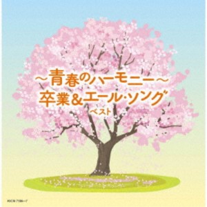 CD/オムニバス/〜青春のハーモニー〜卒業&エール・ソング ベスト (歌詩付)