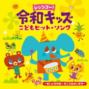 ▼CD/キッズ/レッツゴー!令和キッズ こどもヒット・ソング〜のりのりげんき!ダンス&たいそう(仮)