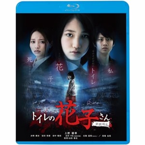 BD/邦画/トイレの花子さん 新劇場版(Blu-ray) (廉価版)