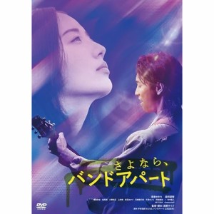 DVD/邦画/さよなら、バンドアパート (廉価版)